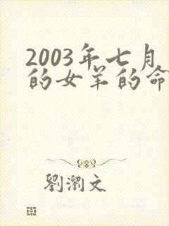 2003年七月的女羊的命运