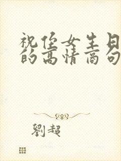 祝侄女生日快乐的高情商句子简短