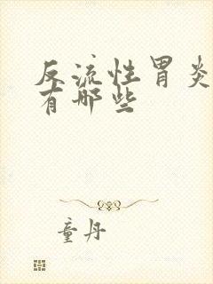 反流性胃炎用药有哪些