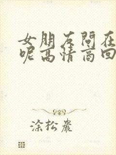 女朋友问在干嘛呢高情商回复