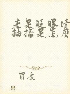 老是眨眼睛面部抽搐是怎么回事呢