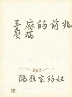 手麻的前兆是什么病