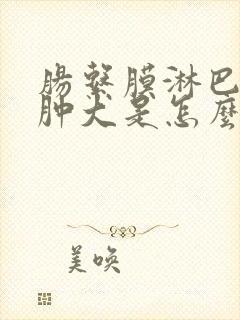 肠系膜淋巴结节肿大是怎么回事