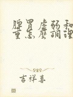 脾胃虚弱和湿气重怎么调理