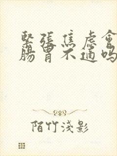 紧张焦虑会引起肠胃不适吗