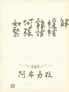 如何能缓解焦虑紧张情绪