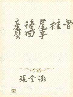 产后尾椎骨痛怎么回事