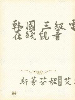 韩国 三级电影在线观看