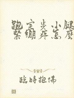 跑完步小腿肌肉紧绷疼怎么办