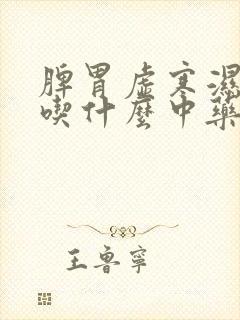 脾胃虚寒湿气重吃什么中药调理封面