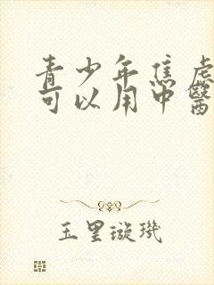 青少年焦虑抑郁可以用中医治疗吗