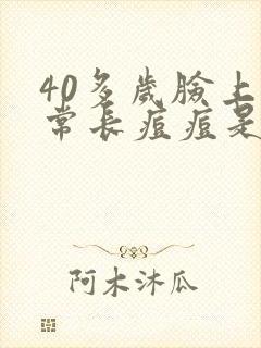 40多岁脸上经常长痘痘是什么原因