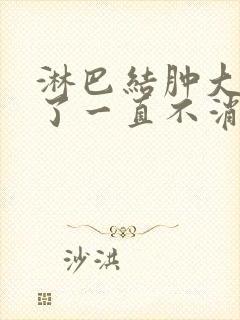 淋巴结肿大几年了一直不消