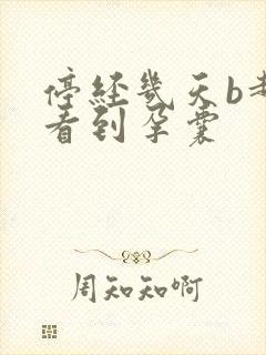 停经几天b超能看到孕囊