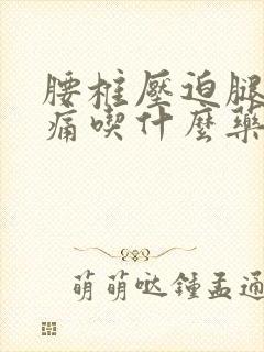 腰椎压迫腿神经痛吃什么药封面