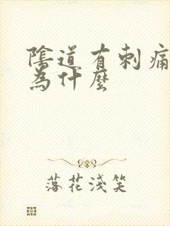 阴道有刺痛感是为什么