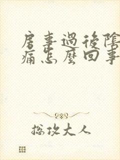 房事过后阴道口痛怎么回事