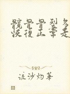 髋骨骨裂多久能恢复正常走路