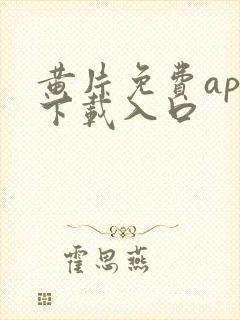 黄片免费app下载入口