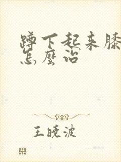 蹲下起来膝盖疼怎么治