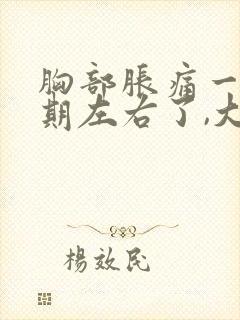 胸部胀痛一个星期左右了,大姨妈还未来