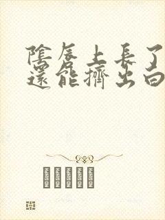 阴唇上长了痘痘还能挤出白