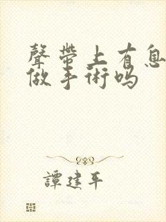 声带上有息肉得做手术吗