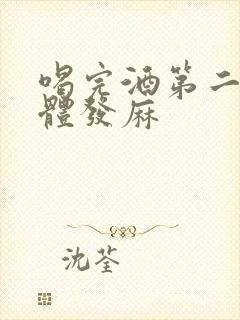 喝完酒第二天身体发麻