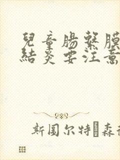 儿童肠系膜淋巴结炎要注意吃什么