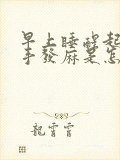 早上睡醒起来双手发麻是怎么回事