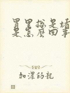 胃里总是堵的慌是怎么回事