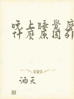 晚上睡觉磨牙是什么原因引起的