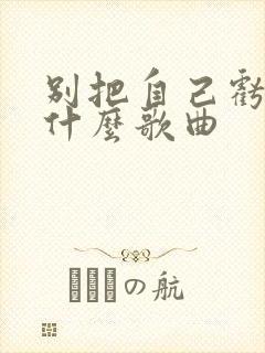 别把自己亏欠是什么歌曲封面