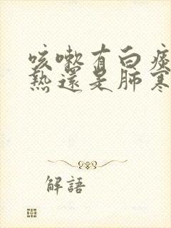 咳嗽有白痰是肺热还是肺寒