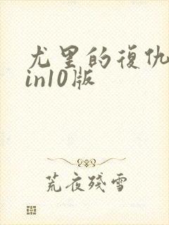 尤里的复仇 win10版