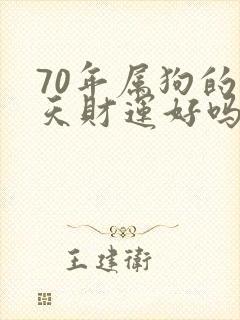 70年属狗的明天财运好吗封面