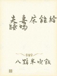 夫妻床能给别人睡吗