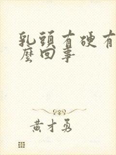 乳头有硬有疼怎么回事