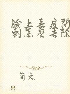 脸上长痘闭口粉刺怎么去除封面