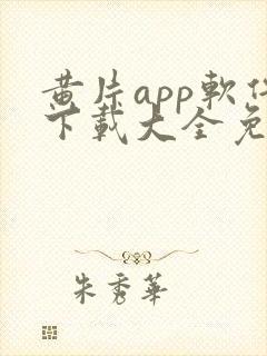 黄片app软件下载大全免费安装