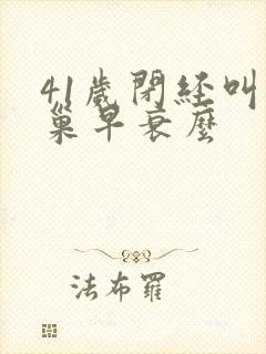 41岁闭经叫卵巢早衰么