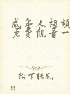 成年人视频在线免费观看一区二区