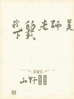 我的老师美如妖下载