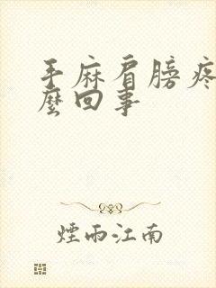 手麻肩膀疼是怎么回事