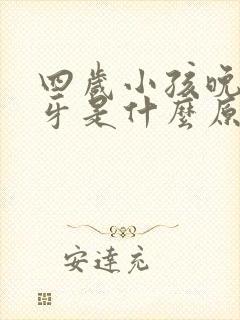 四岁小孩晚上磨牙是什么原因