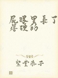 屁眼里长了个疙瘩硬的