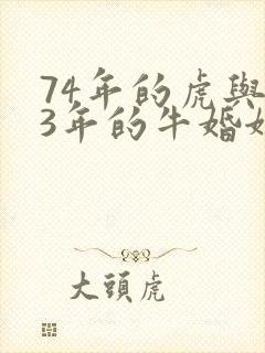 74年的虎与73年的牛婚姻状况