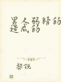 男人弱精的原因造成的