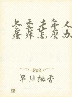 冬季老年人皮肤瘙痒怎么办