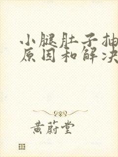 小腿肚子抽筋的原因和解决办法